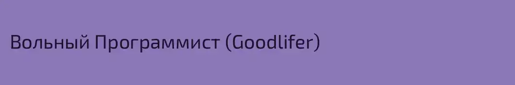 Вольный Программист (Goodlifer)